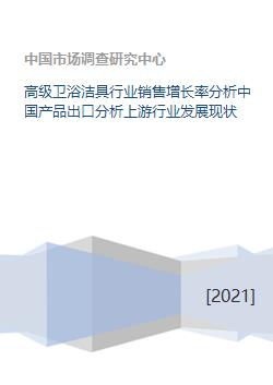 高级卫浴洁具行业销售增长率分析中国产品出口分析上游行业发展现状